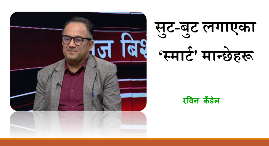 सुट-बुट लगाएका 'स्मार्ट' मान्छेहरू, रविन कँडेलको लेख